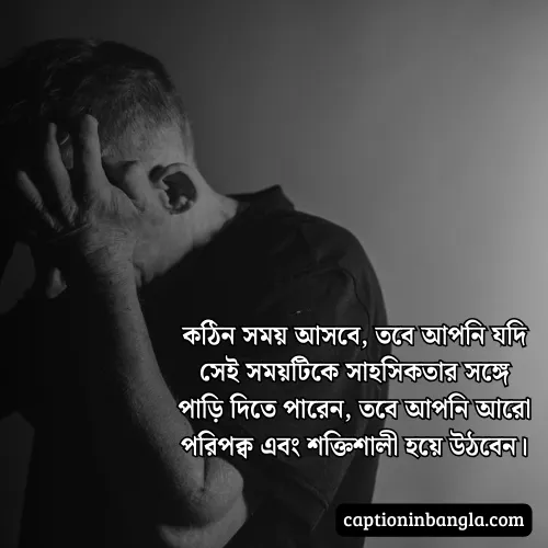 কঠিন সময় নিয়ে উক্তি - জীবনের কঠিন সময় নিয়ে উক্তি