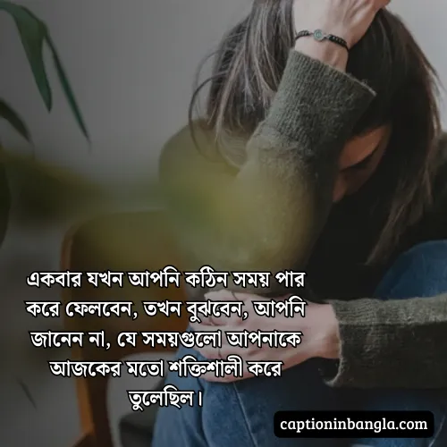 কঠিন সময় নিয়ে উক্তি - জীবনের কঠিন সময় নিয়ে উক্তি