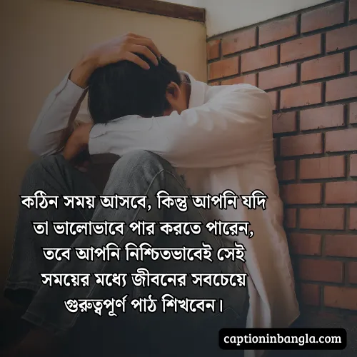 কঠিন সময় নিয়ে উক্তি - জীবনের কঠিন সময় নিয়ে উক্তি