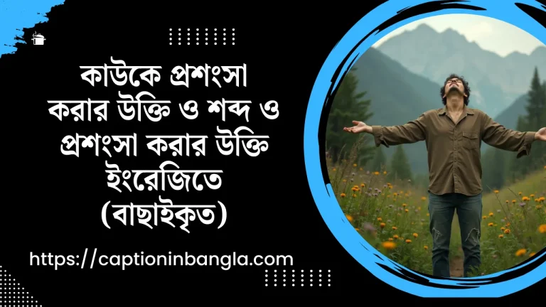 কাউকে প্রশংসা করার উক্তি ও শব্দ - কাউকে প্রশংসা করার উক্তি ইংরেজিতে