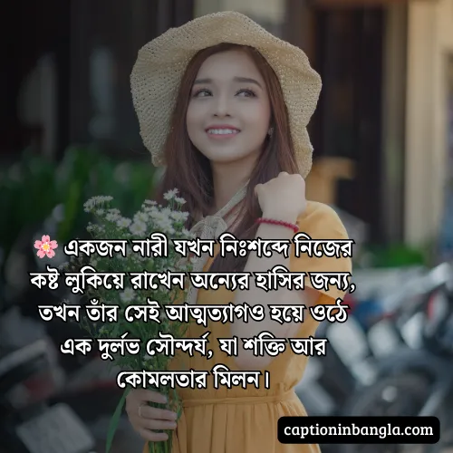 নারীর সৌন্দর্য নিয়ে প্রশংসা - নারীর সৌন্দর্য নিয়ে উক্তি , কবিতা ও স্ট্যাটাস