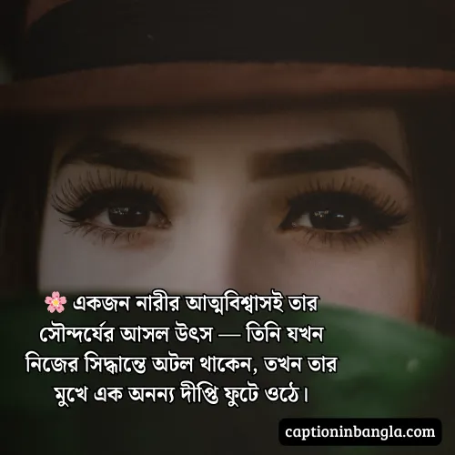 নারীর সৌন্দর্য নিয়ে প্রশংসা - নারীর সৌন্দর্য নিয়ে উক্তি , কবিতা ও স্ট্যাটাস