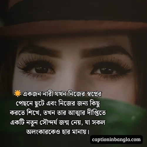 নারীর সৌন্দর্য নিয়ে প্রশংসা - নারীর সৌন্দর্য নিয়ে উক্তি , কবিতা ও স্ট্যাটাস