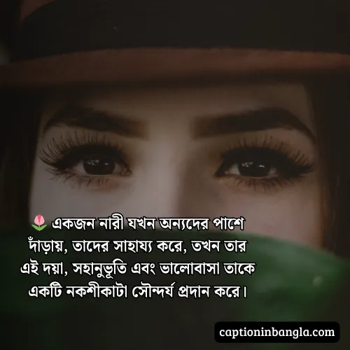 নারীর সৌন্দর্য নিয়ে প্রশংসা - নারীর সৌন্দর্য নিয়ে উক্তি , কবিতা ও স্ট্যাটাস