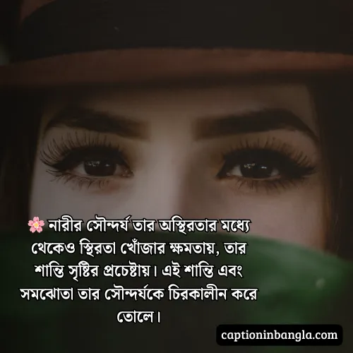 নারীর সৌন্দর্য নিয়ে প্রশংসা - নারীর সৌন্দর্য নিয়ে উক্তি , কবিতা ও স্ট্যাটাস