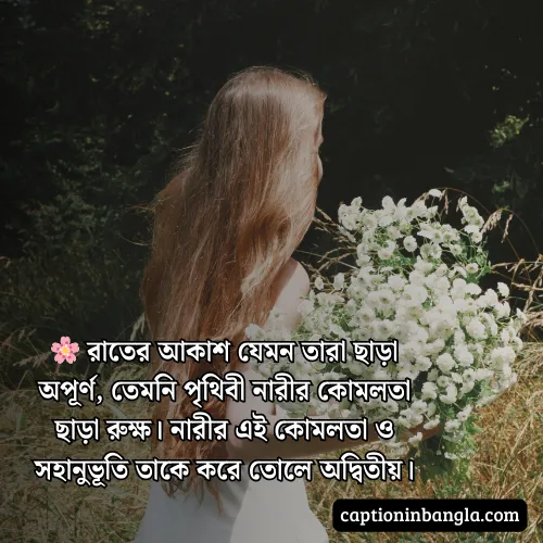 নারীর সৌন্দর্য নিয়ে প্রশংসা - নারীর সৌন্দর্য নিয়ে উক্তি , কবিতা ও স্ট্যাটাস