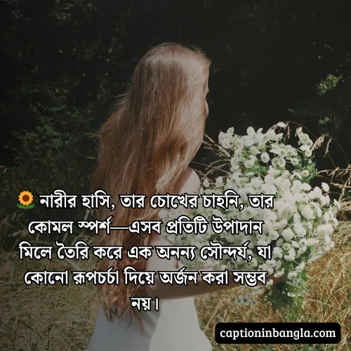 নারীর সৌন্দর্য নিয়ে প্রশংসা - নারীর সৌন্দর্য নিয়ে উক্তি , কবিতা ও স্ট্যাটাস