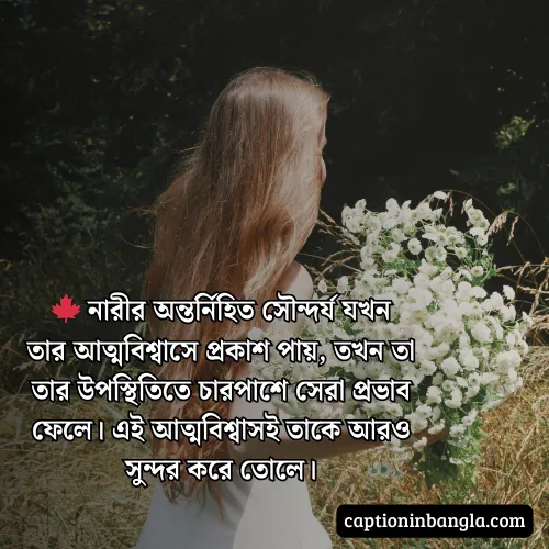 নারীর সৌন্দর্য নিয়ে প্রশংসা - নারীর সৌন্দর্য নিয়ে উক্তি , কবিতা ও স্ট্যাটাস
