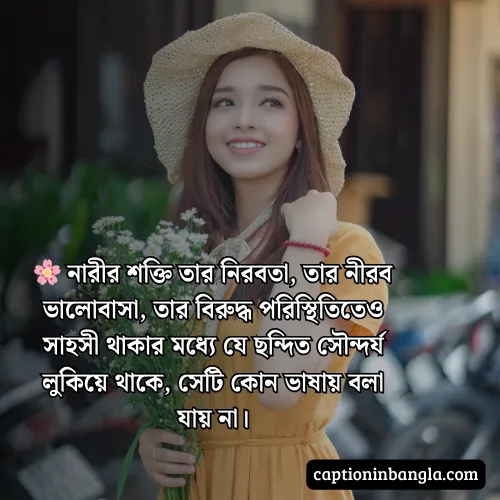 নারীর সৌন্দর্য নিয়ে প্রশংসা - নারীর সৌন্দর্য নিয়ে উক্তি , কবিতা ও স্ট্যাটাস