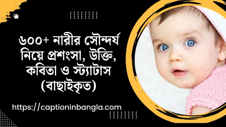 নারীর সৌন্দর্য নিয়ে প্রশংসা - নারীর সৌন্দর্য নিয়ে উক্তি , কবিতা ও স্ট্যাটাস