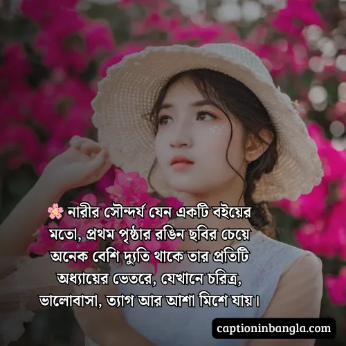 নারীর সৌন্দর্য নিয়ে প্রশংসা - নারীর সৌন্দর্য নিয়ে উক্তি , কবিতা ও স্ট্যাটাস