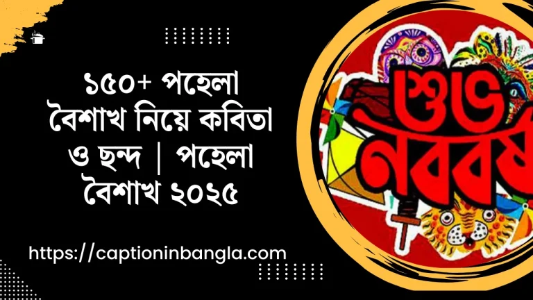 পহেলা বৈশাখ নিয়ে কবিতা - পহেলা বৈশাখের ছন্দ