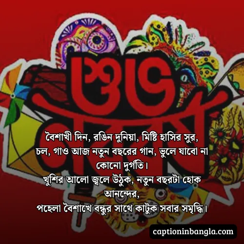 পহেলা বৈশাখ নিয়ে কবিতা - পহেলা বৈশাখের ছন্দ