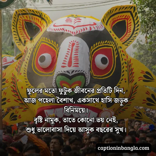 পহেলা বৈশাখ নিয়ে কবিতা - পহেলা বৈশাখের ছন্দ