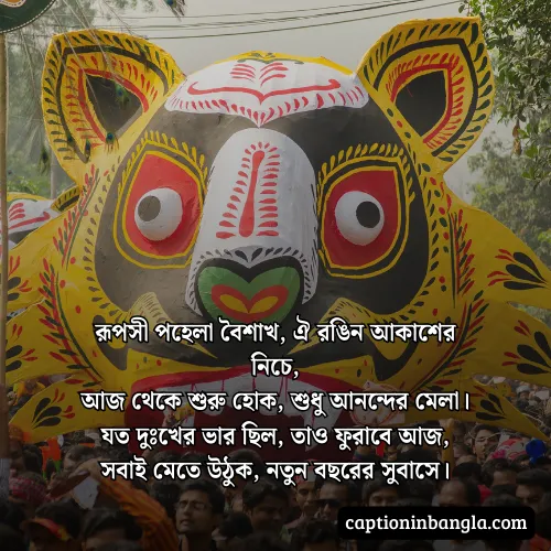পহেলা বৈশাখ নিয়ে কবিতা - পহেলা বৈশাখের ছন্দ