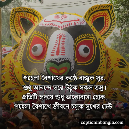 পহেলা বৈশাখ নিয়ে কবিতা - পহেলা বৈশাখের ছন্দ