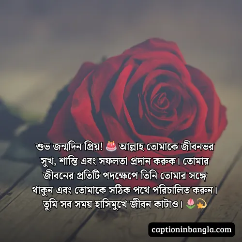 প্রিয় মানুষের জন্মদিনের শুভেচ্ছা ও দোয়া