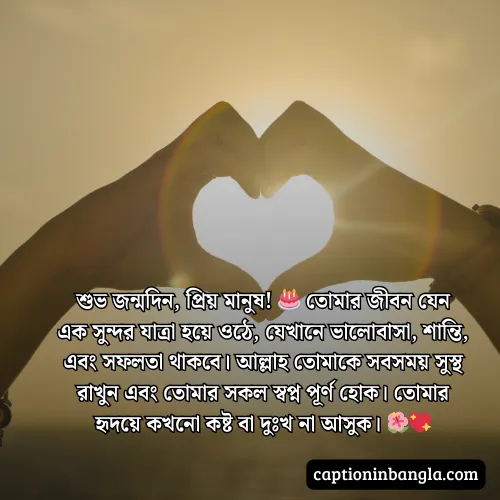 প্রিয় মানুষের জন্মদিনের শুভেচ্ছা ও দোয়া