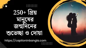 প্রিয় মানুষের জন্মদিনের শুভেচ্ছা ও দোয়া