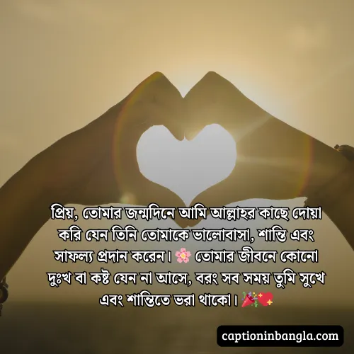 য় মানুষের জন্মদিনের শুভেচ্ছা ও দোয়া