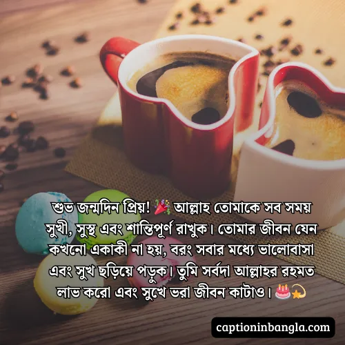 প্রিয় মানুষের জন্মদিনের শুভেচ্ছা ও দোয়া
