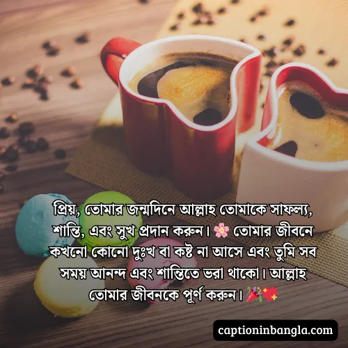 প্রিয় মানুষের জন্মদিনের শুভেচ্ছা ও দোয়া