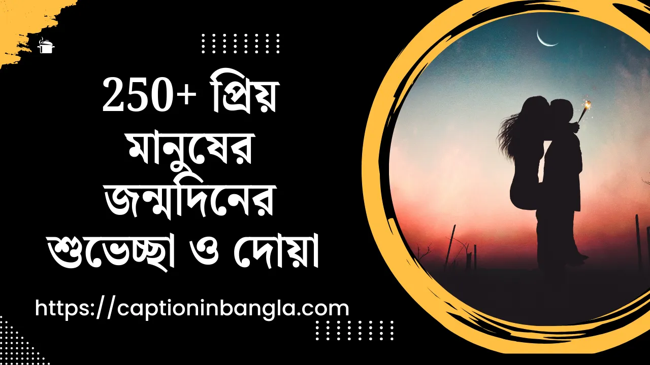 প্রিয় মানুষের জন্মদিনের শুভেচ্ছা ও দোয়া