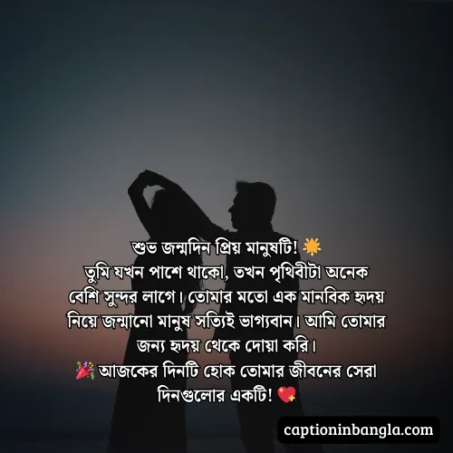 প্রিয় মানুষের জন্মদিনের শুভেচ্ছা মেসেজ ও কবিতা (আকর্ষনীয়)