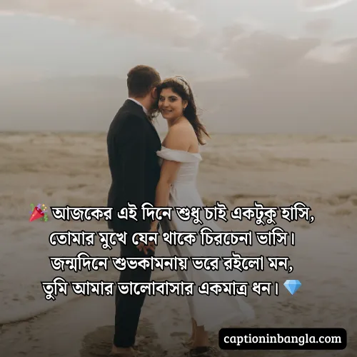 প্রিয় মানুষের জন্মদিনের শুভেচ্ছা মেসেজ ও কবিতা (আকর্ষনীয়)
