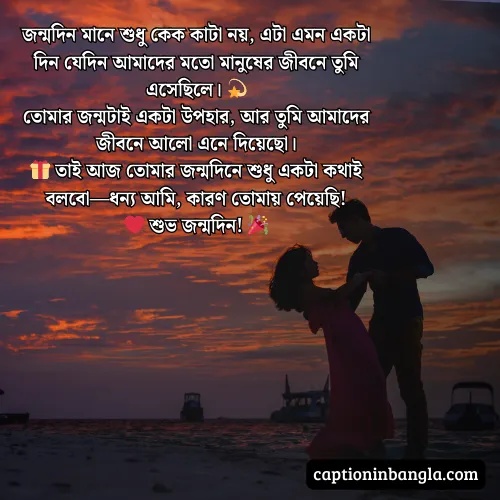 প্রিয় মানুষের জন্মদিনের শুভেচ্ছা মেসেজ ও কবিতা (আকর্ষনীয়)