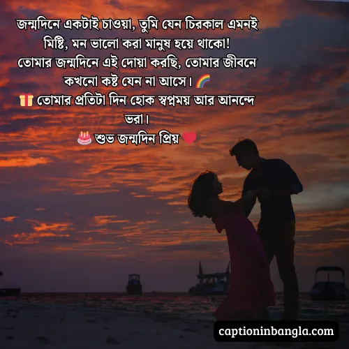 প্রিয় মানুষের জন্মদিনের শুভেচ্ছা মেসেজ ও কবিতা (আকর্ষনীয়)