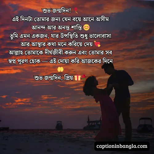 প্রিয় মানুষের জন্মদিনের শুভেচ্ছা মেসেজ ও কবিতা (আকর্ষনীয়)