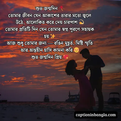 প্রিয় মানুষের জন্মদিনের শুভেচ্ছা মেসেজ ও কবিতা (আকর্ষনীয়)