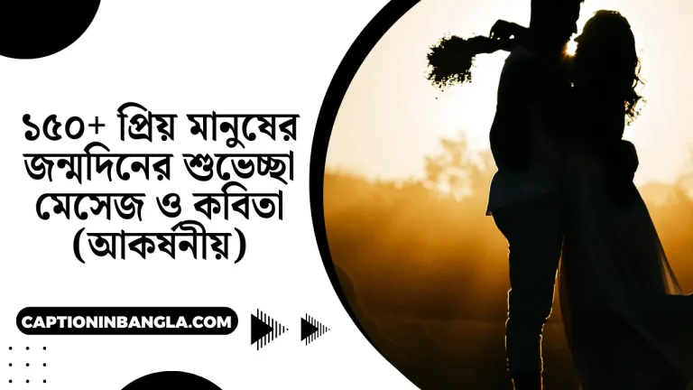 প্রিয় মানুষের জন্মদিনের শুভেচ্ছা মেসেজ ও কবিতা (আকর্ষনীয়)
