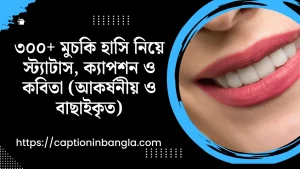 মুচকি হাসি নিয়ে স্ট্যাটাস  - মুচকি হাসি নিয়ে ক্যাপশন ও কবিতা