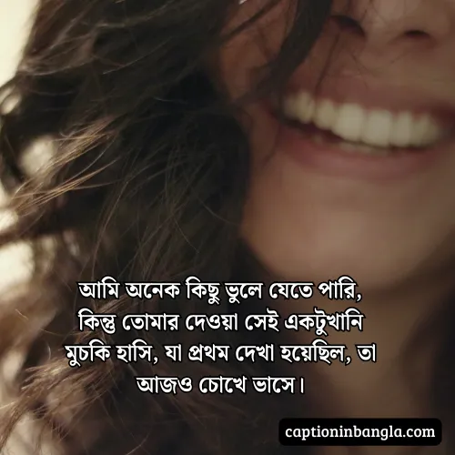 মুচকি হাসি নিয়ে স্ট্যাটাস  - মুচকি হাসি নিয়ে ক্যাপশন ও কবিতা