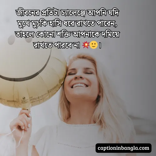 মুচকি হাসি নিয়ে স্ট্যাটাস  - মুচকি হাসি নিয়ে ক্যাপশন ও কবিতা