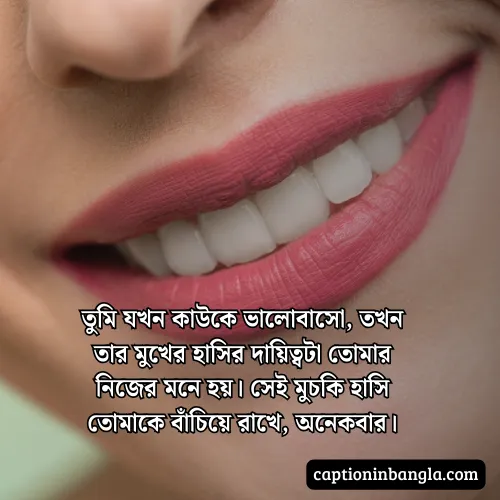মুচকি হাসি নিয়ে স্ট্যাটাস  - মুচকি হাসি নিয়ে ক্যাপশন ও কবিতা