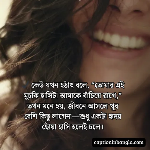 মুচকি হাসি নিয়ে স্ট্যাটাস  - মুচকি হাসি নিয়ে ক্যাপশন ও কবিতা