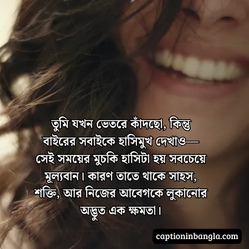 মুচকি হাসি নিয়ে স্ট্যাটাস  - মুচকি হাসি নিয়ে ক্যাপশন ও কবিতা