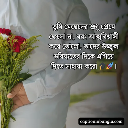 মেয়ে পটানোর প্রশংসা ও মেয়ে পটানোর হাসির মেসেজ