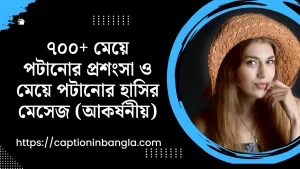 মেয়ে পটানোর প্রশংসা ও মেয়ে পটানোর হাসির মেসেজ