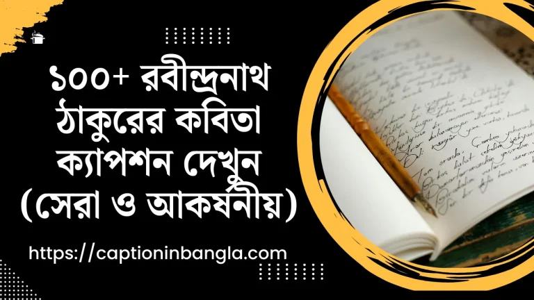 রবীন্দ্রনাথ ঠাকুরের কবিতা ক্যাপশন