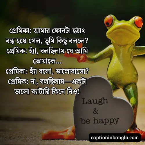 রোমান্টিক হাসির জোকস -  রোমান্টিক হাসির স্ট্যাটাস ও ক্যাপশন