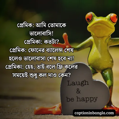রোমান্টিক হাসির জোকস -  রোমান্টিক হাসির স্ট্যাটাস ও ক্যাপশন
