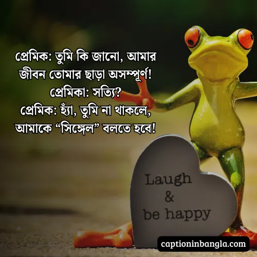 রোমান্টিক হাসির জোকস -  রোমান্টিক হাসির স্ট্যাটাস ও ক্যাপশন