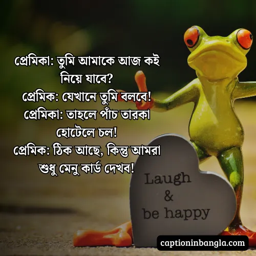 রোমান্টিক হাসির জোকস -  রোমান্টিক হাসির স্ট্যাটাস ও ক্যাপশন
