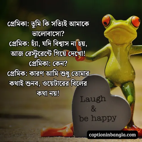 রোমান্টিক হাসির জোকস -  রোমান্টিক হাসির স্ট্যাটাস ও ক্যাপশন