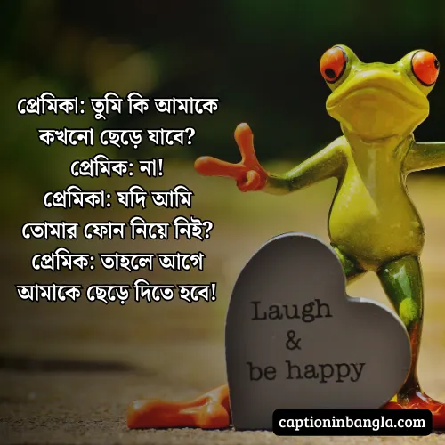 রোমান্টিক হাসির জোকস -  রোমান্টিক হাসির স্ট্যাটাস ও ক্যাপশন