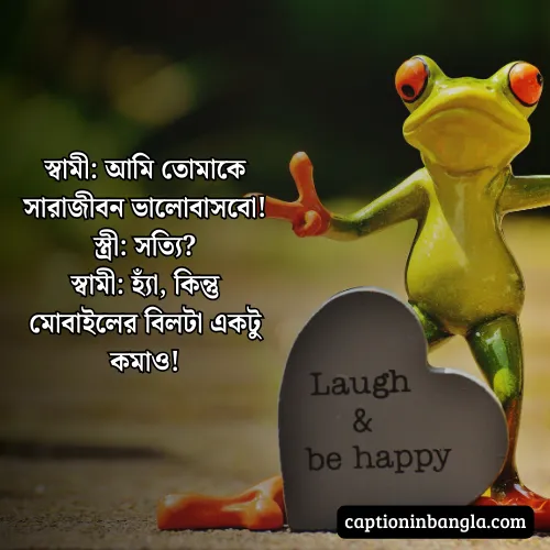 রোমান্টিক হাসির জোকস -  রোমান্টিক হাসির স্ট্যাটাস ও ক্যাপশন